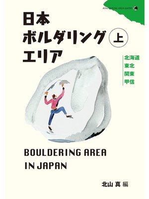 cover image of 日本ボルダリングエリア上